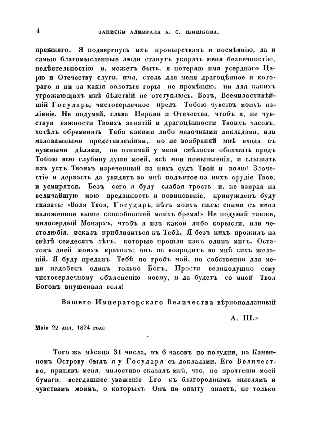 Записки адмирала А.С. Шишкова | Шишков Александр Семенович