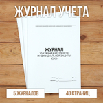 3 шт Журнал учета выдачи средств индивидуальной защиты (СИЗ)