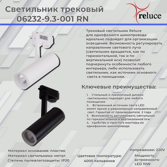 Трековый светильник Reluce 06232-9.3-001RN LED10W BK