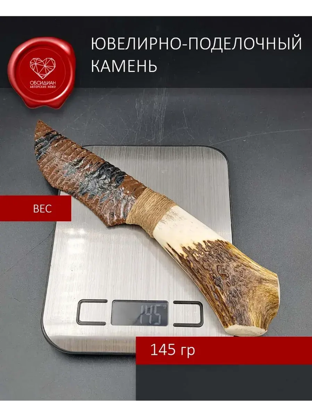 Нож из обсидиана и рога оленя 27 см