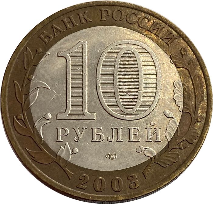 10 рублей 2003 Касимов XF-AU