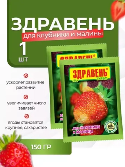 Здравень Турбо Удобрение для клубники и малины 150гр *1шт