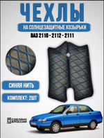 Чехлы на козырьки ВАЗ 2110, 2111, 2112 (синяя нить Бабочка)
