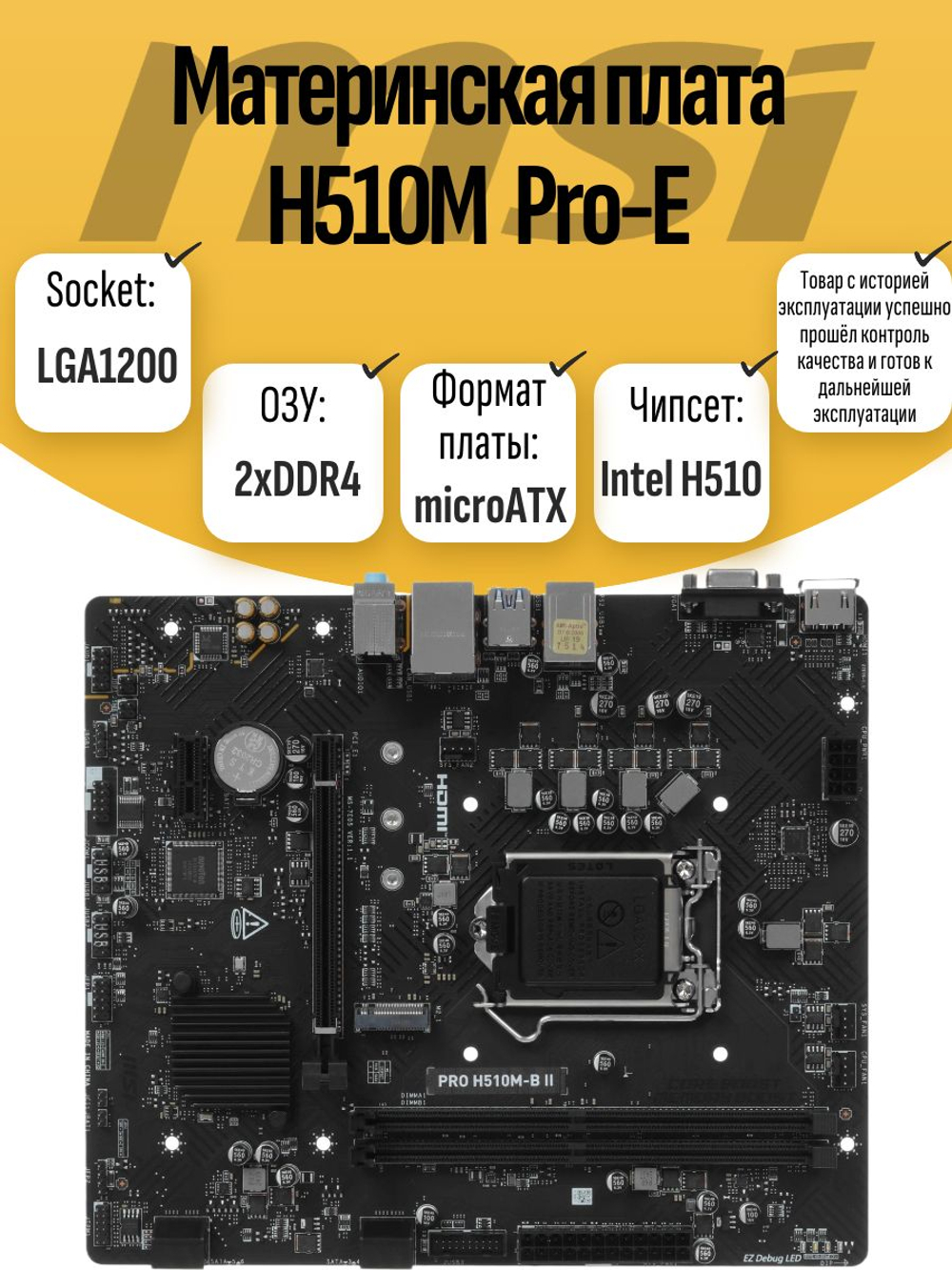 S-1200 Материнская плата MSI H510M Pro-E
