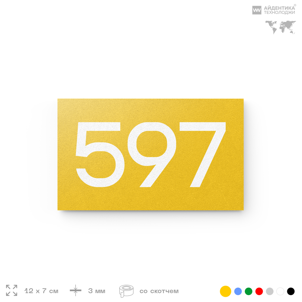 Номер на дверь 597, табличка на дверь для офиса, квартиры, кабинета, аудитории, склада, желтая 120х70 мм, Айдентика Технолоджи