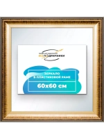 Зеркало 60x60 настенное в раме