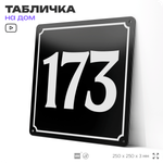 Адресная табличка с номером дома 173, на фасад и забор, черная, 25х25 см, Айдентика Технолоджи