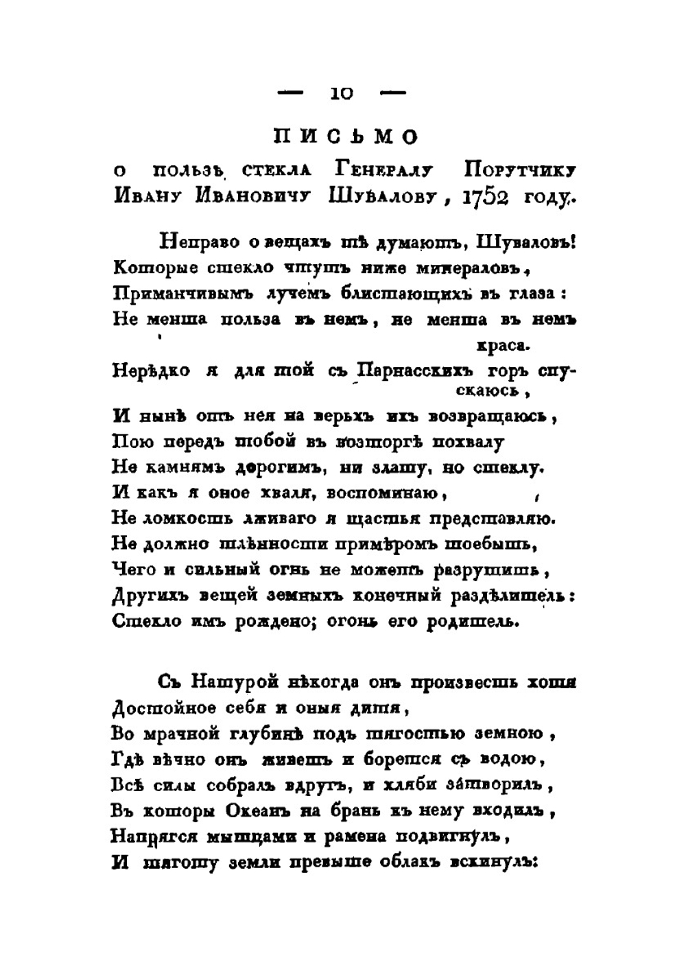 Собрание разных сочинений в стихах и в прозе Михайлы Васильевича Ломоносова. Часть 2 | М. В. Ломоносов