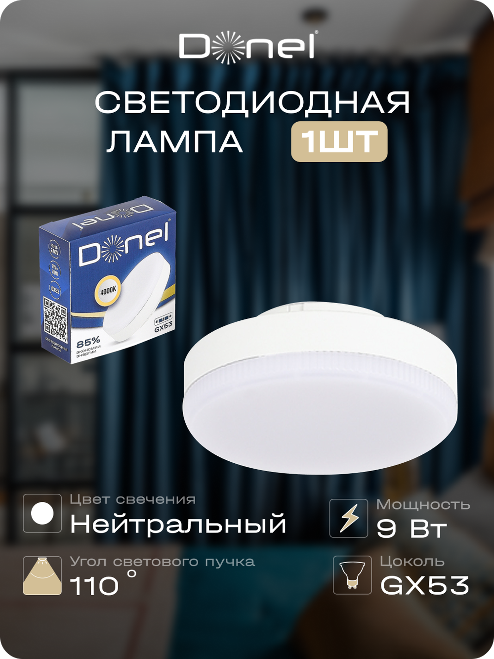 Светодиодная лампа 9Вт,  220В,  GX53,  4000K,  765Лм,  Ra&gt;80,  110°,  D75хH26мм,  Dim Triac