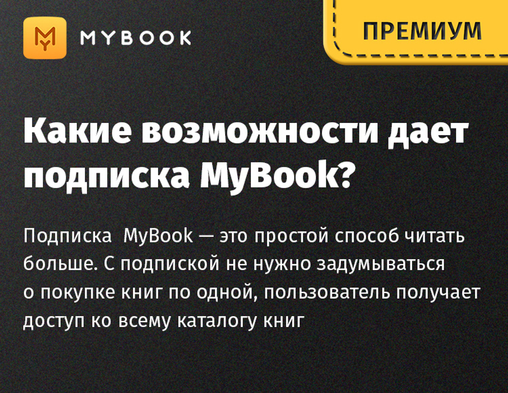 MyBook. Премиум-подписка + аудиокниги на 12 месяцев [Карта цифрового кода] (для ПК, цифровой код доступа)