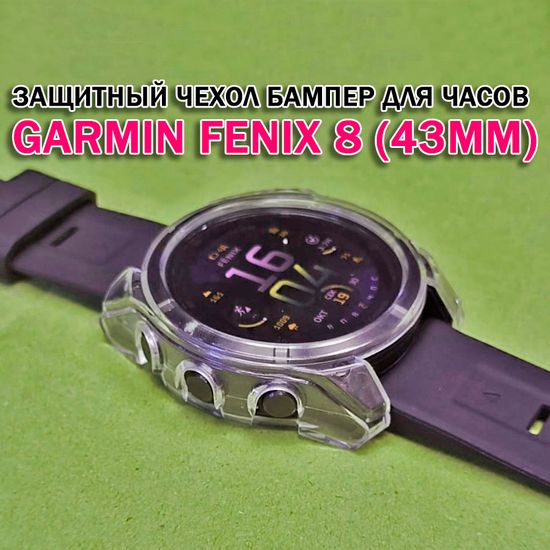 Чехол бампер для Garmin Fenix 8 (43мм) силиконовый, противоударный (прозрачный)