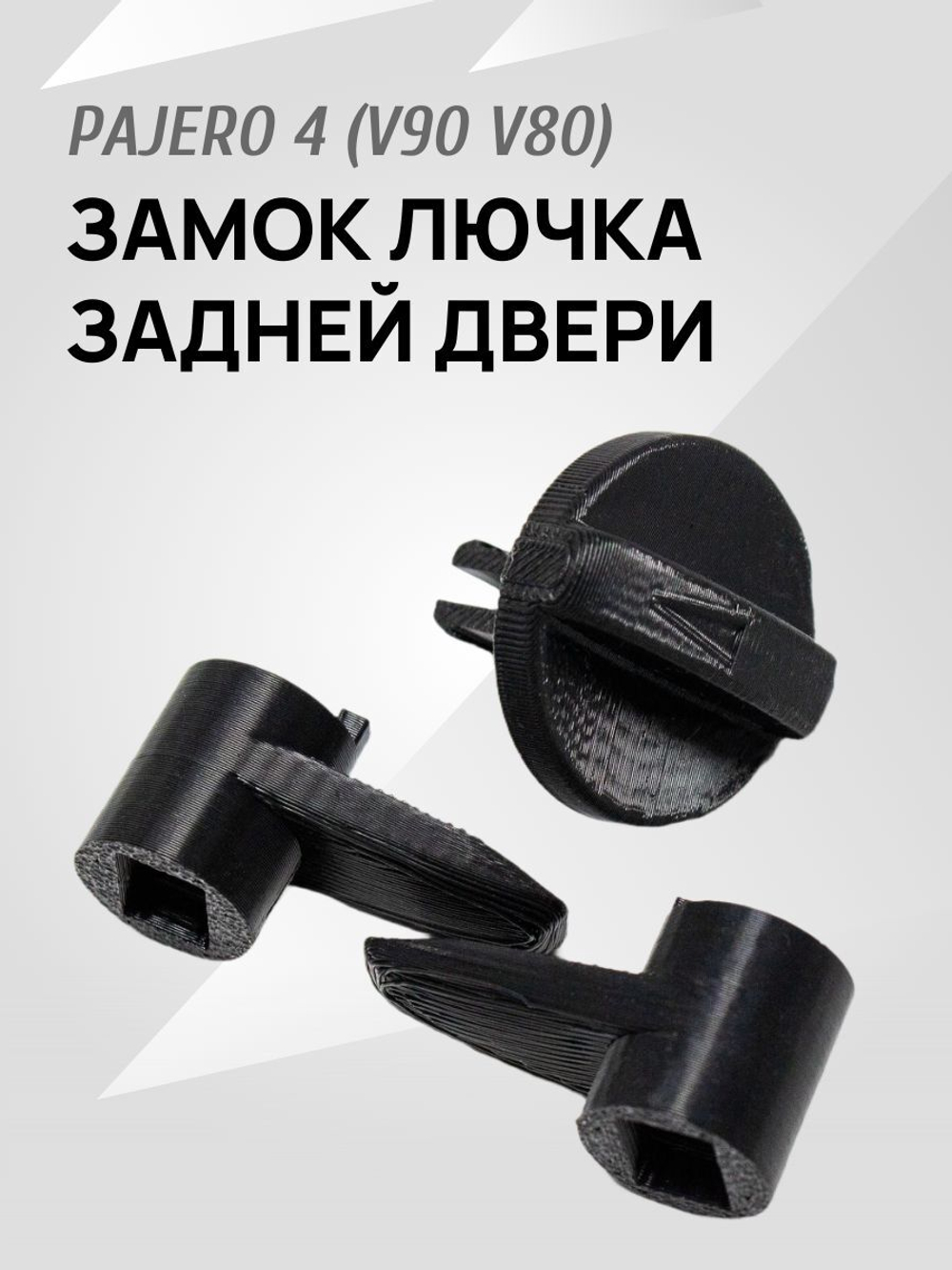 Замок (ручка и крючок) для лючка задней двери Pajero 4 V90 V80 черный