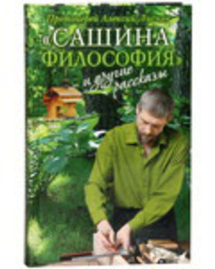 Сашина философия и другие рассказы (Сретенский м.) (Прот. А. Лисняк)