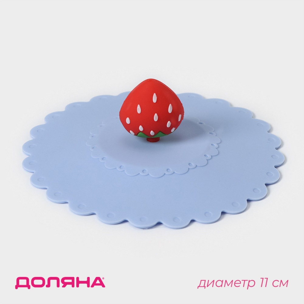 Крышка-непроливайка силиконовая Доляна «Клубничка», d=11 см, цвет голубой (Цвет: не задано)