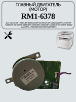Главный двигатель (мотор) RM1-6378 для Canon iR-1133/LBP-6680x/LBP-6670dn