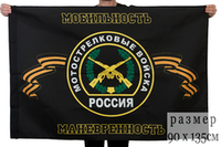 Флаг мотострелковых войск "Мобильность, маневренность" 90x135 см