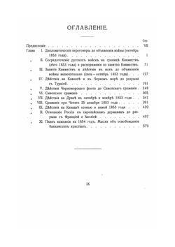 Восточная война 1853-1856 гг.. Том II. Часть 1 | А. Зайончковский