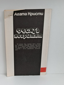 Десять негритят