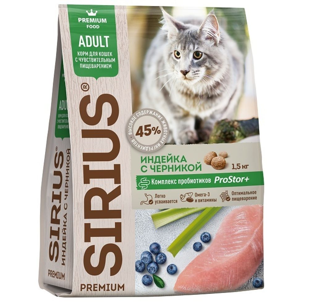 Sirius 1,5кг Сухой корм для кошек с чувствительным пищеварением Индейка с черникой