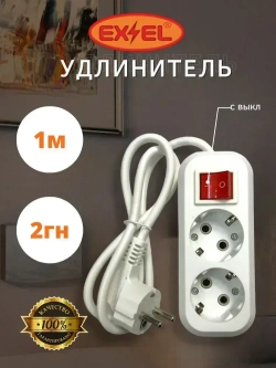 Удлинитель 2 гнезда 1 метр с заземлением и выключателем УВ21321