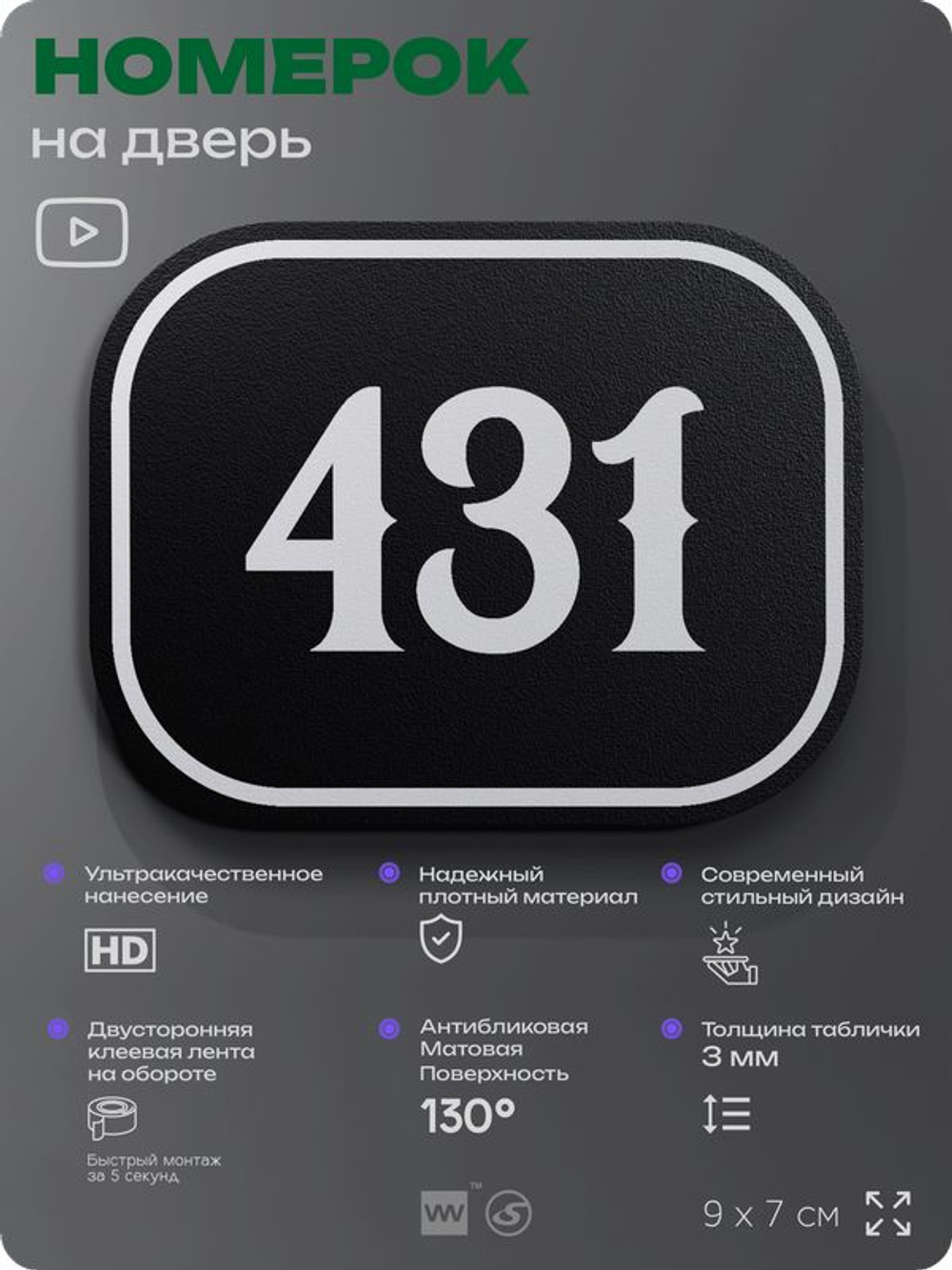 Номерок на дверь квартиры 431, для кабинета, офиса, шильдик 9 х 7 см, черный, Айдентика Технолоджи