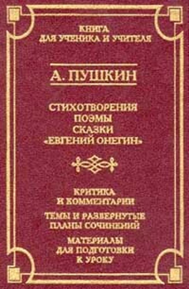 Стихотворения; Поэмы; Сказки; `Евгений Онегин` (сост., предисл., комм., спр. и метод.матер. Красухин