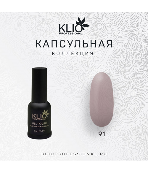 Klio капсульная коллекция №091, 8 мл
