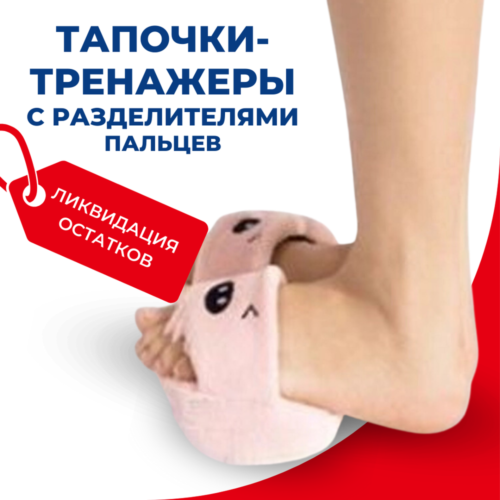 Тапочки-тренажеры для ног с разделителями пальцев