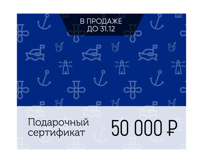 Электронный подарочный сертификат Море счастья (50 000)
