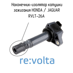 Изолятор катушки зажигания Honda / Jaguar / RVLT-26A