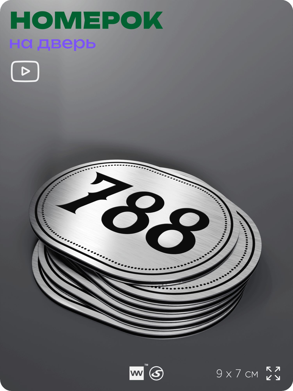 Номерок на дверь квартиры 788, для кабинета, офиса, шильдик 9 х 7 см, серебристый, Айдентика Технолоджи