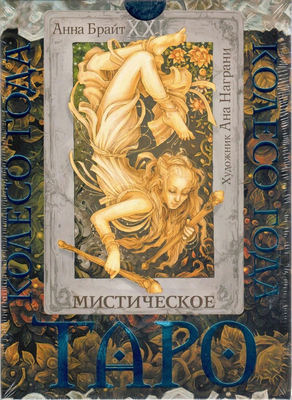 Набор "Мистическое Таро. Колесо года. Откройте секреты пяти королевств"