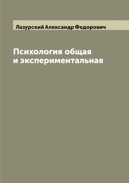 Психология общая и экспериментальная | Лазурский Александр Федорович