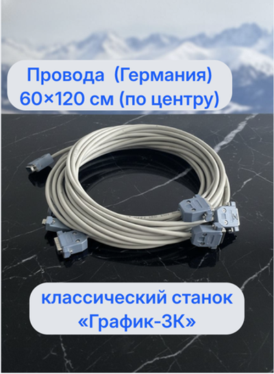 Провода 60х120см (ПО ЦЕНТРУ) для классического станка "График-3К" Провода - производства Германия