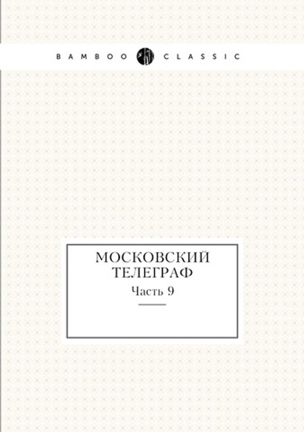 Московский телеграф. Часть 9 | Коллектив авторов