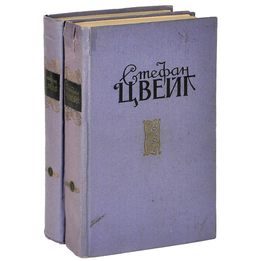 Стефан Цвейг. Избранные произведения в 2 томах (комплект из 2 книг)