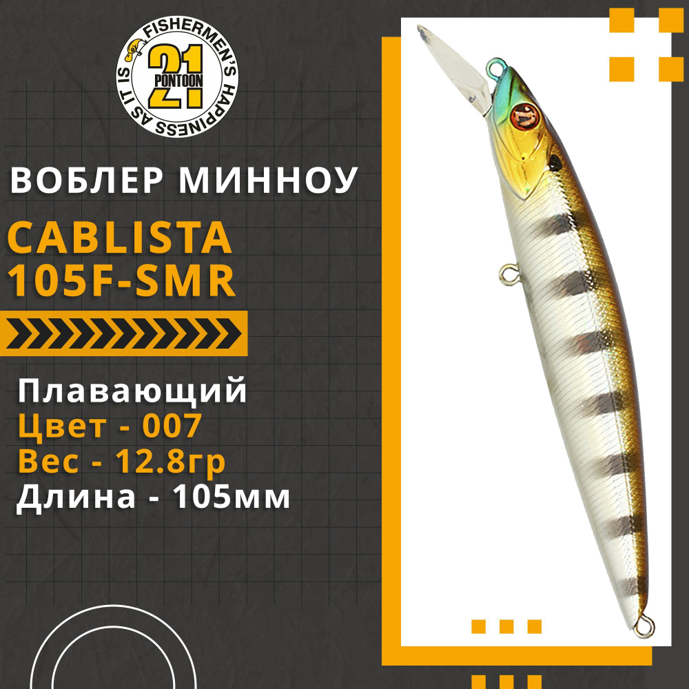 Воблер для рыбалки Pontoon21 Cablista 105F-SMR, 105мм, 12.8 гр., 1.2-1.6 м., цвет 007