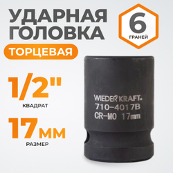 WDK-710-4017 Головка торцевая ударная 1/2", 6 граней, 17 мм