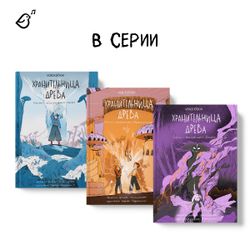 Хранительница древа. Книга I. Исчезнувшая магия