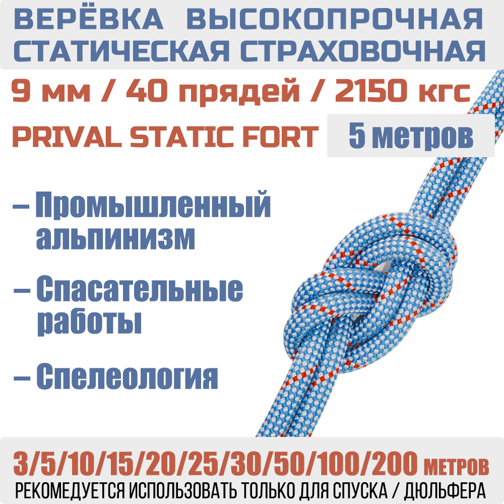 Веревка страховочная статическая Prival Static Fort, 9мм
