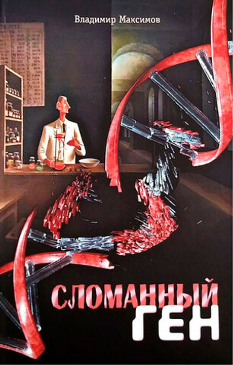 Сломанный ген