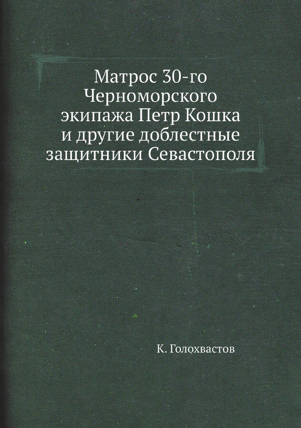 Матрос 30-го Черноморского экипажа Петр Кошка и другие доблестные защитники Севастополя | К. Голохвастов