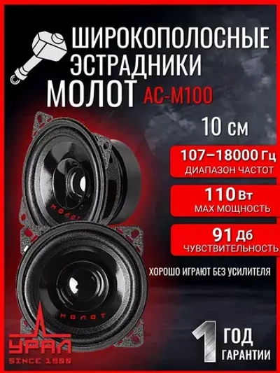 динамики автомобильные Урал АС-М100 Молот 10 см