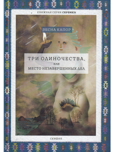 Три одиночества , или Место незавершенных дел.  Серия "Сербика"