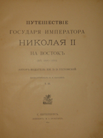 Путешествие на Восток Его Императорского Высочества Государя Наследника. 1890-1891. Том III. Путешествие Государя Императора Николая II на Восток ( 1891 )
