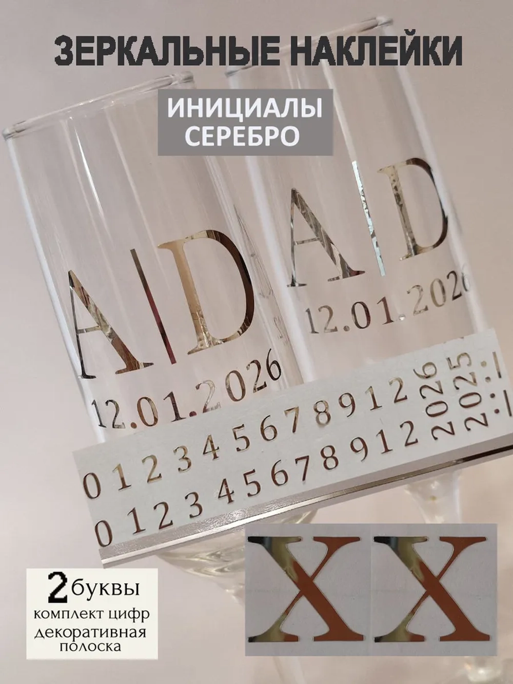 Наклейки свадебные на бокалы цифры инициалы "Х"