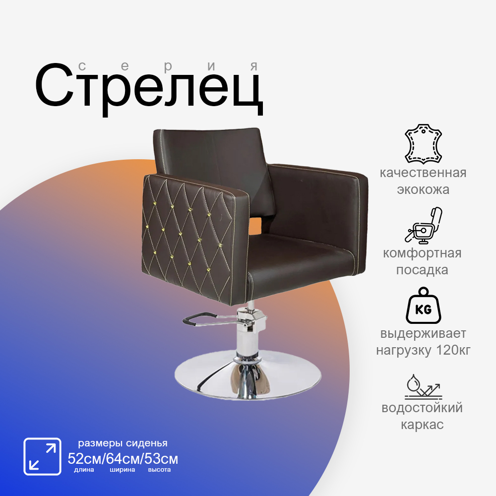 Парикмахерское кресло Стрелец