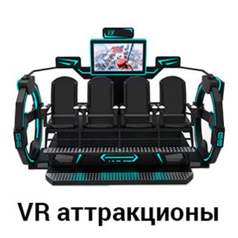 VR аттракционы