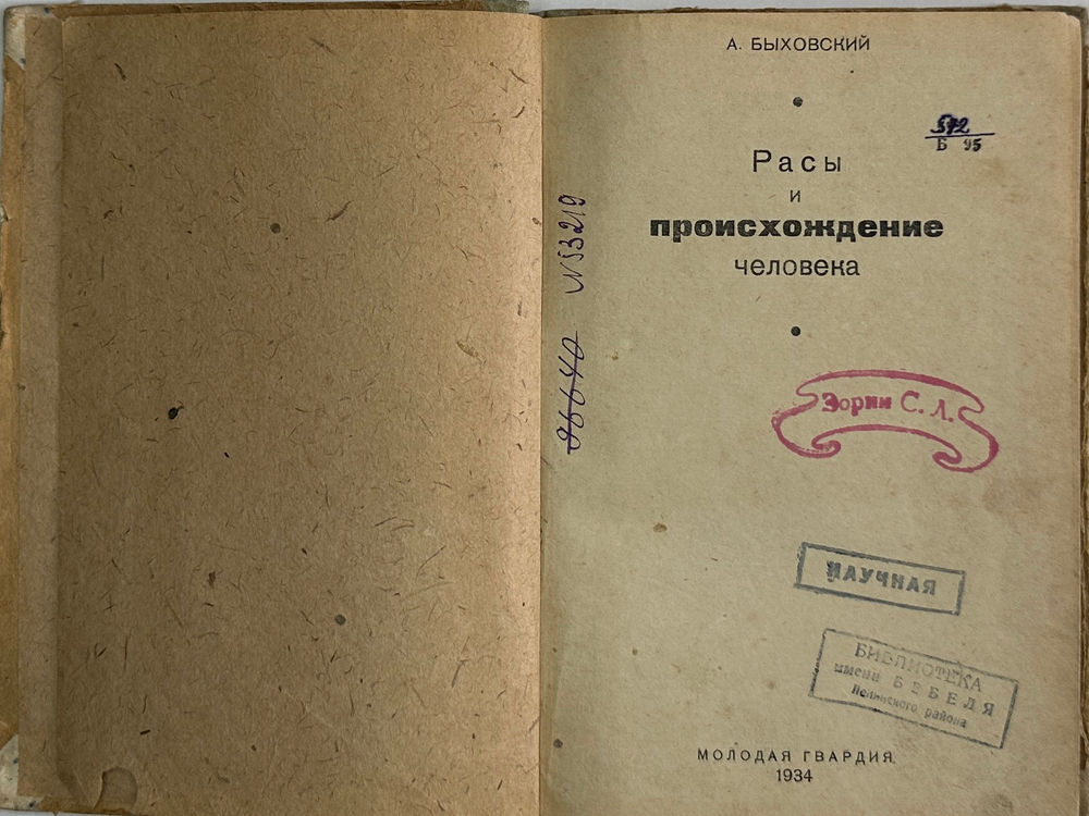 Быховский А. Расы и происхождение человека. Москва. Молодая гвардия, 1934 г.