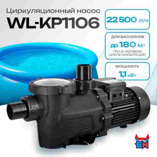 WL-KP1106 - Насос для бассейна 1,5 HP / 1,1 кВт / 22,5 м³/ч / до 180 м³ / 2,5″